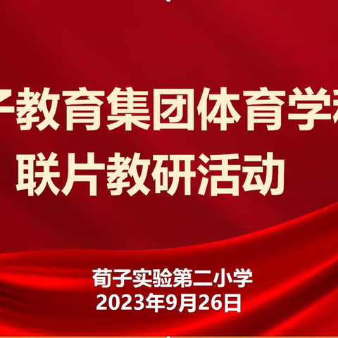 “聚焦核心素养，践行深度学习”——丛台区荀子集团校区教研活动在我校顺利举行