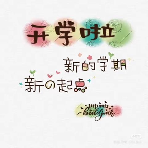 【新学期~新起点】—佃庄镇童梦幼儿园开学仪式活动