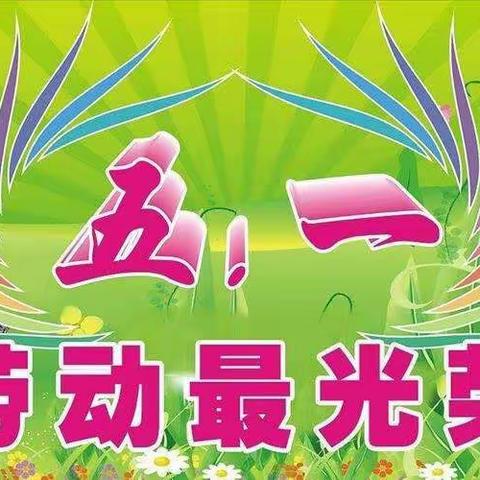 新城实验小学五年四班 “我劳动我快乐”——五一劳动节 手抄报