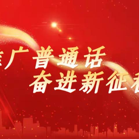 【党建引领】推广普通话，奋进新征程——沅古坪镇中心学校第26届推普周活动纪实