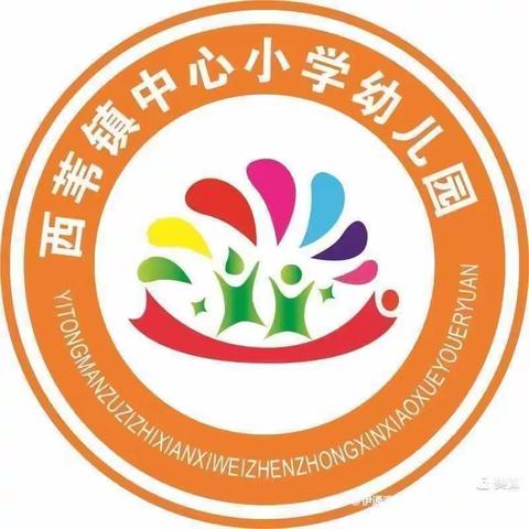 西苇镇中心小学校幼儿园大班社会实践活动纪实