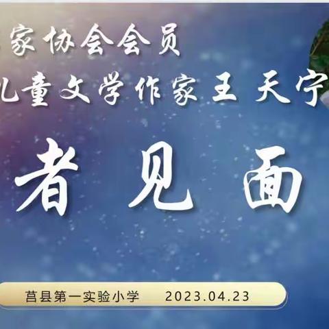 【莒县一小教育集团】世界读书日  作家进校园