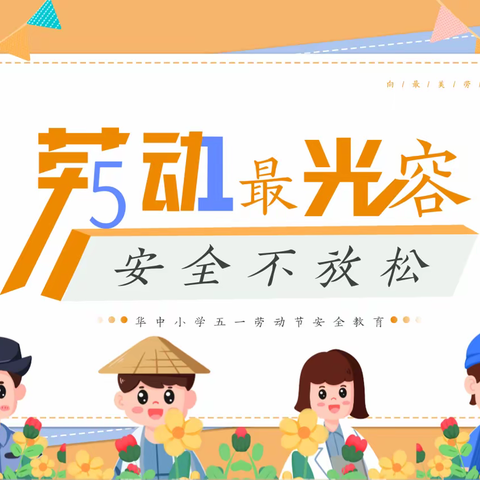 华中小学“五一”假期安全致家长的一封信