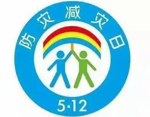 【关爱学生，幸福成长---武安在行动】武安市第一幼儿园组织师幼观看全国防震减灾科普主题活动