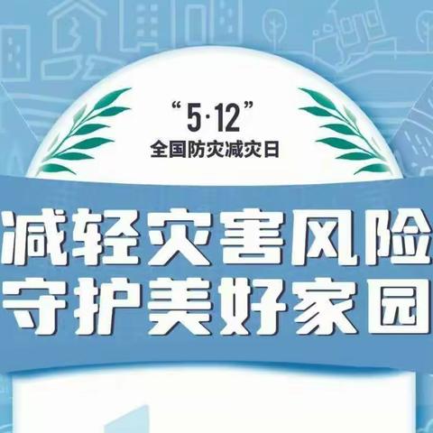 【关爱学生，幸福成长---武安在行动】武安市第一幼儿园防灾减灾安全主题教育活动