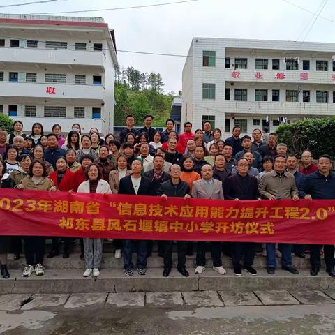2023年风石堰镇中学信息技术2.0开坊仪式