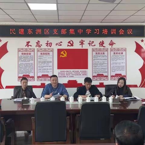 民建东洲区支部召开学习培训会议