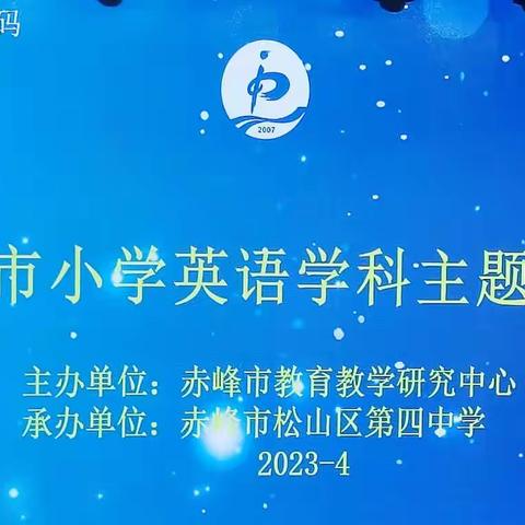 专家引领促研究，课题培训助提升--赤峰市小学英语学科主题培训活动