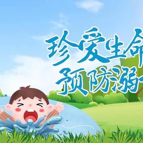 珍爱生命 预防溺水——绥德光明幼儿园防溺水温馨提示