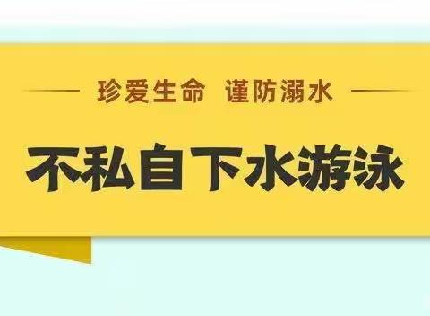 珍爱生命，预防溺水——全南县大吉山镇中心幼儿园