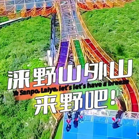 探路者漫山俱乐部:7-30（星期日）《涞野水帘雲天-山外山》一日游