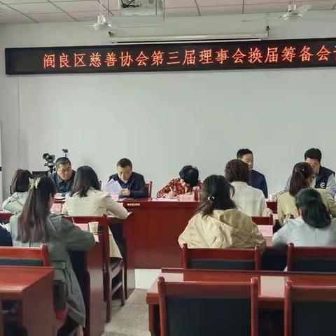 阎良区慈善协会召开第三届理事会换届筹备会议