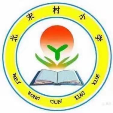 表彰优秀学生，彰显榜样力量 ---北宋村小学颁奖活动