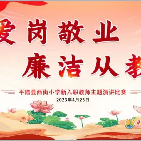 师爱无痕，花开无声 —— “爱岗敬业 廉洁从教”师德师风演讲