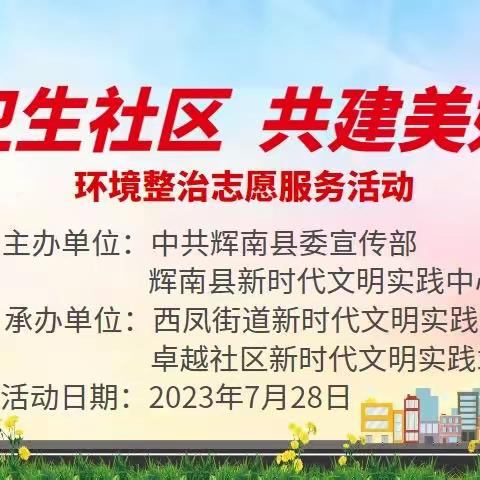 【西凤街道卓越社区】“建设卫生社区   共建美好家园”---环境整治志愿服务活动