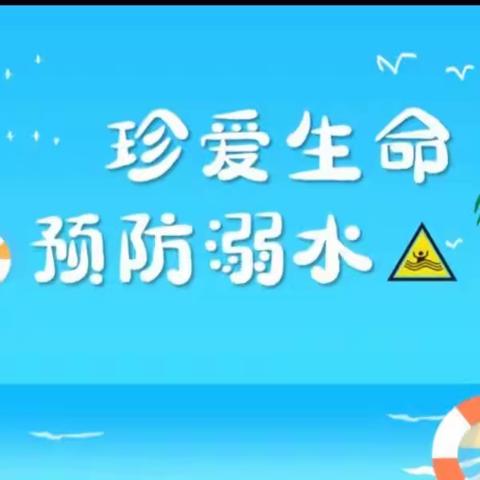 《珍爱生命 预防溺水》定城镇中心学校安全教育美篇
