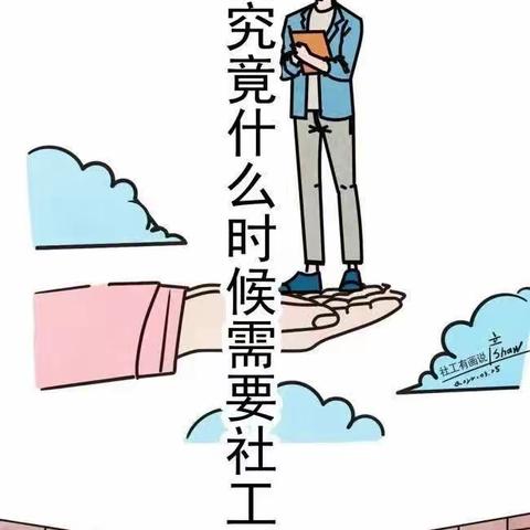 我们为什么需要社工？一组漫画带您读懂
