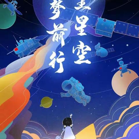 仰望星空，筑梦前行