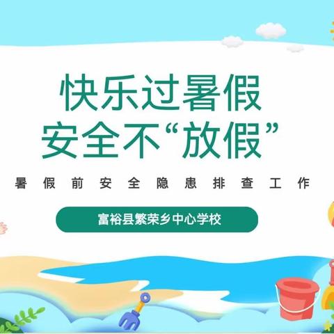 校园安全无小事  隐患排查入细微——富裕县繁荣乡中心学校暑假前安全隐患排查工作