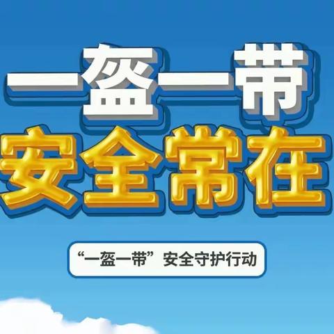 大风车幼儿园——“一盔一带 安全常在” 主题教育活动🎉🎉