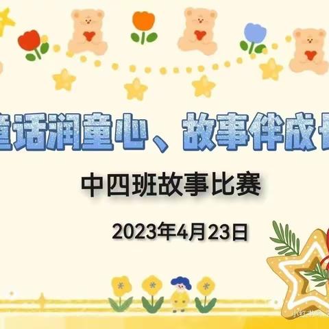 柏果镇盘江幼儿园中四班“童话润童心、故事伴成长”讲故事比赛活动