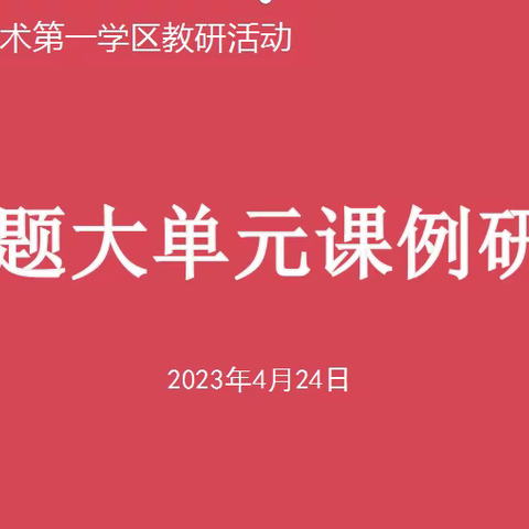 聚焦大单元 研讨小课例——黄渤海新区美育研究基地一学区教研活动（一）