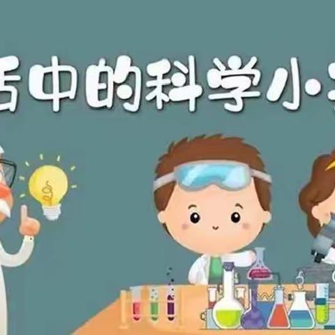 我们从小爱科学 ﻿——校本特色之科学实践活动