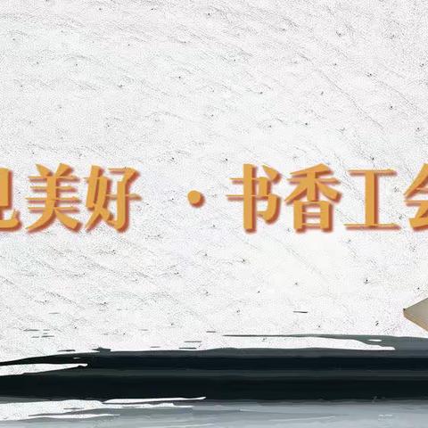 遇见美好·书香工会