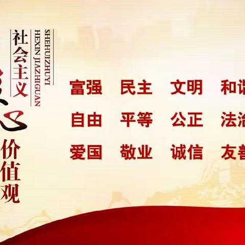 海港区和安里小学“社会主义核心价值观进教材、进课堂、进头脑”主题活动