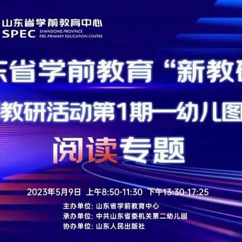 曲阜学前教师参加山东省学前教育”新教研+“系列研讨活动