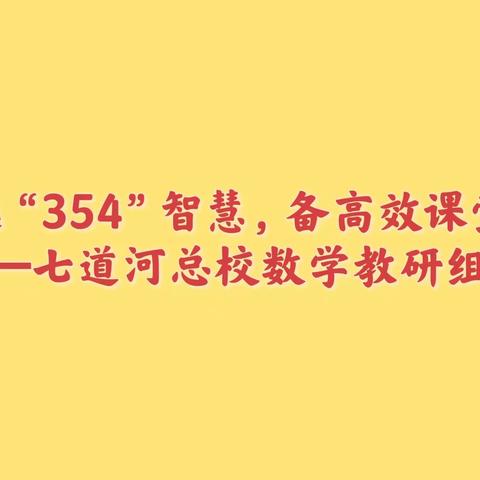 七道河总校——集“354”智慧，备高效课堂数学优质课观摩活动