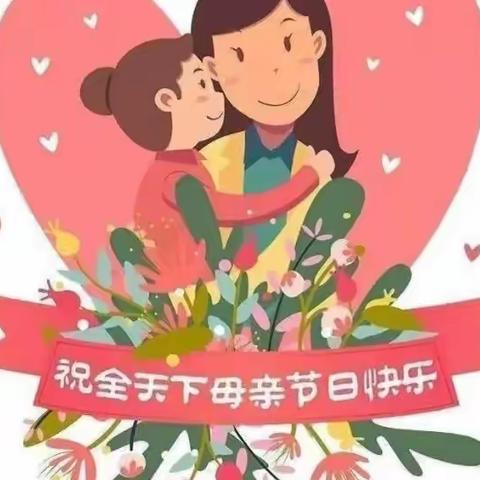 “最美五月花，感恩母亲节”阳光幼儿园—母亲节美篇