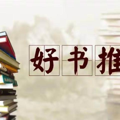 “双减”进行时 一起来“悦”读——根河市阿龙山小学“爱阅读”好书推荐（七）