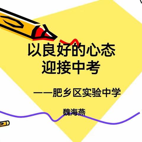 关爱学生幸福成长--实验中学召开“家校共育   消除中考前焦虑心理”家长会