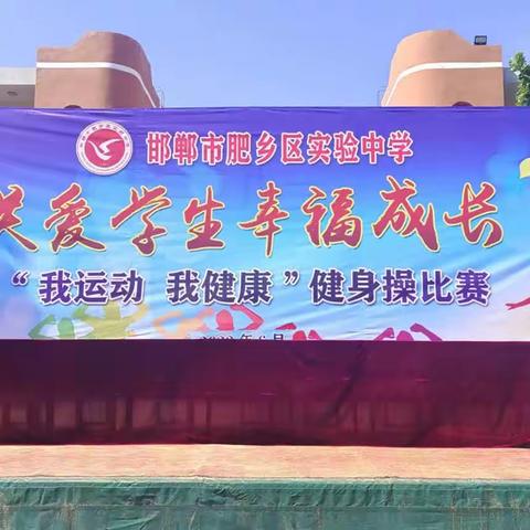 关爱学生幸福成长—肥乡区实验中学“我运动，我健康”健身操比赛