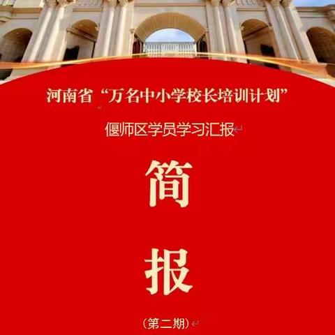 河南省“万名中小学校长培训计划”第二期偃师区学员学习简报（第二期）