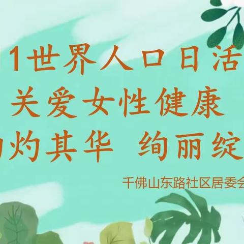 【佛山慧治】千佛山街道千东社区计生协会“7.11世界人口日”健康科普活动