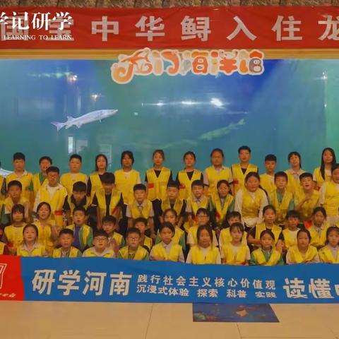 嵩县第六实验小学“感受中华文化，乐享海底世界”研学活动