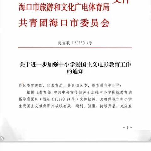 2023年4月海口市海联中学开展爱国主义教育电影活动