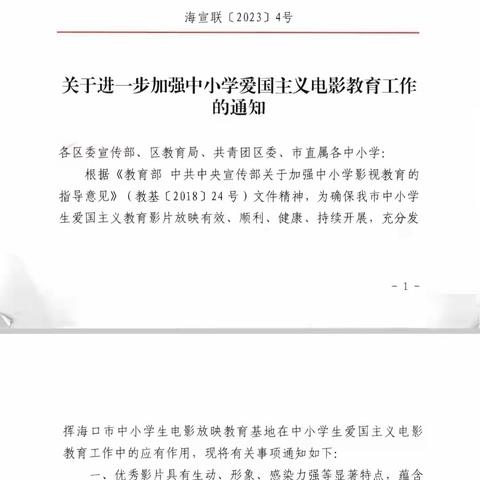 2023年下半年海口市海联中学观看爱国主义教育电影、宣传短片（禁毒、防溺水、交通安全）教育活动