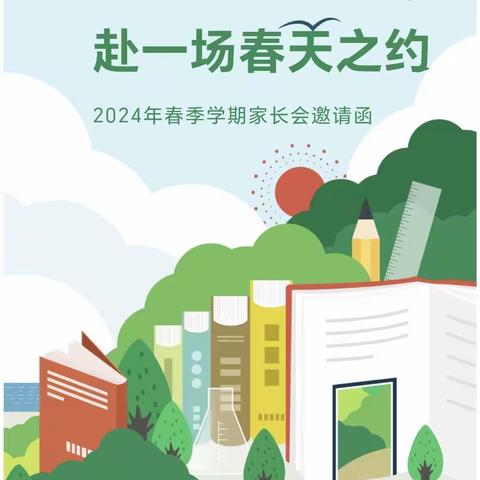 家校共育—“赴一场春天之约”向阳学校八年级家长会