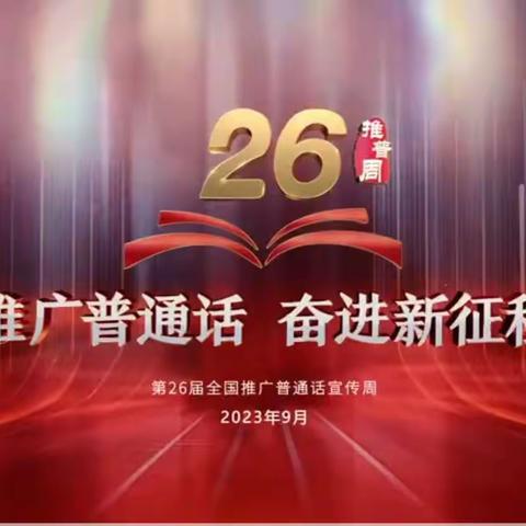 【党建引领  三心三扶】推广普通话，奋进新征程——泰来县特殊教育学校开展第26届全国普通话推广宣传周