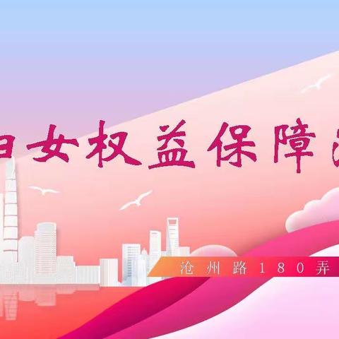 保障妇女权益，共建美好家园