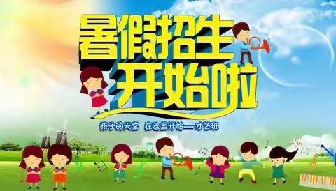 【文学幼儿园】“多彩暑假，“暑”你最棒”暑假班开班啦