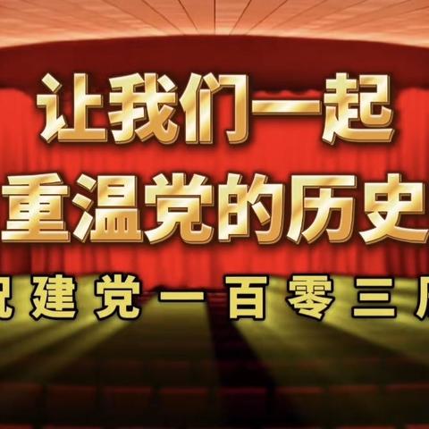 颂歌献给党 奋进新时代﻿——感恩党 听党话 跟党走