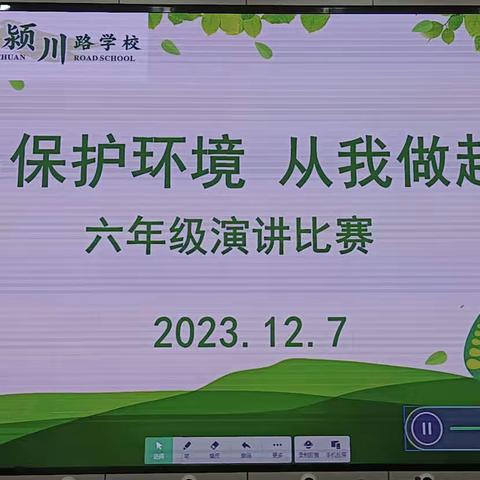 【智·慧颍川】颍川路学校六年级举行“保护环境”主题演讲比赛