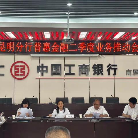 昆明分行召开“2023年普惠金融二季度业务推动会”