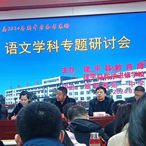 中考研讨铸新梦，智慧备考迎未来——建平县2024年新中考备考策略专题研讨会（语文学科）