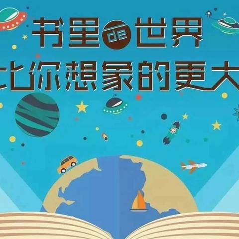 “书”假阅读我最棒「岱道庵小学2020级2班」（四）