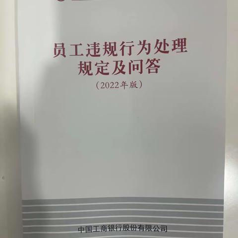 明楼支行开展《员工违规行为处理规定》的学习